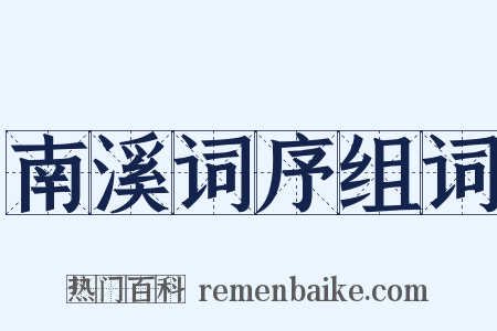 南溪词序组词是什么意思的图片